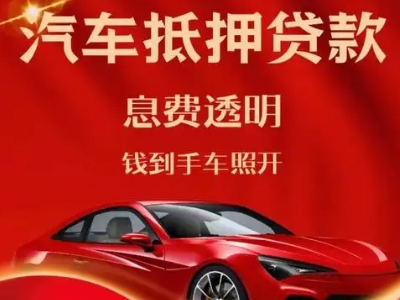 四方良好口碑的汽车抵押贷款公司推荐